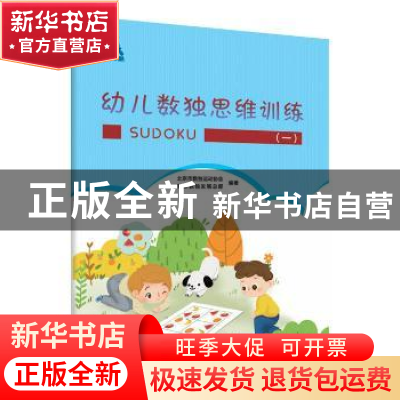 正版 幼儿数独思维训练(一) 北京市数独运动协会 新新数独发展