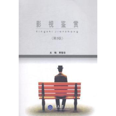 正版新书]影视鉴赏(第3版)袁智忠9787562482710