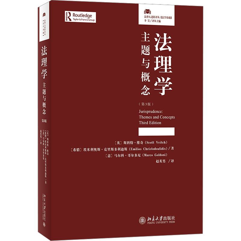 法理学:主题与概念(第3版)