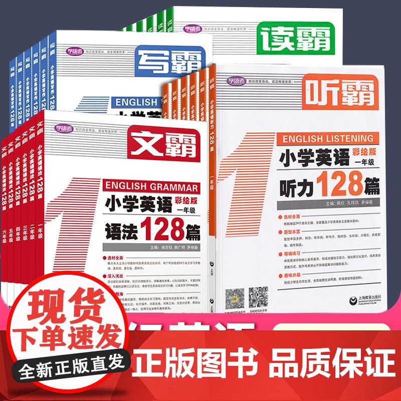 [霸霸套装]小学英语听力阅读写作语法128篇1-6年级全国用 读霸/听霸/写霸/文霸
