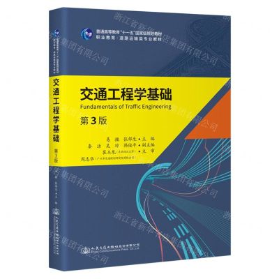 [N]交通工程学基础(第3版职业教育道路运输类专业教材普通高等教育十一五国家级规划教材)-9787114188879