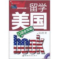 [M]留学美国口语全攻略-9787802189690