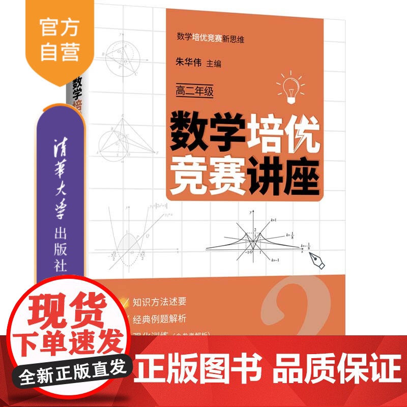 [正版新书] 数学培优竞赛讲座(高二年级) 朱华伟主编 清华大学出版社 中学数学课-高中-教学参考资料