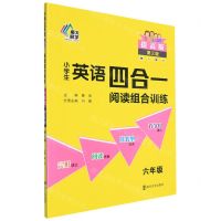 [N]小学生英语四合一阅读组合训练(6年级提高版第2版)-9787305254772