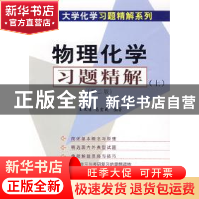 正版 物理化学习题精解:上 王文清 高宏成 科学出版社 9787030129