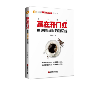 [M]赢在开门红:重建真诚服务新思维-9787504768452