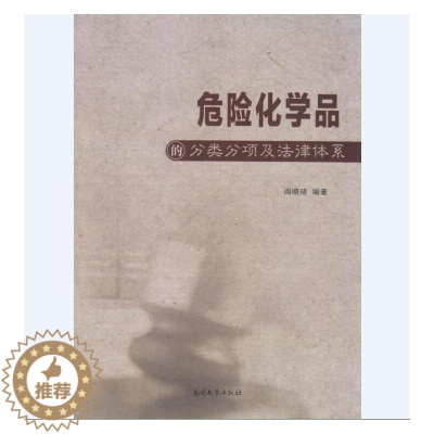 [醉染正版]正版 危险化学品的分类分项及法律体系 阎晓琦 书店 理论书籍