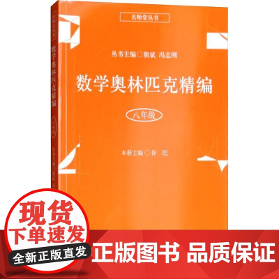 数学奥林匹克精编 8年级徐汜 著 熊斌,冯志刚 编WX