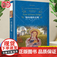 [] 经典译林 绿山墙的安妮(精装硬壳)露西·莫德·蒙哥马利著 郭萍萍译 译林出版社 正版书籍 外国现当代文学 名著