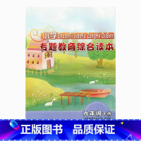 [正版]专题教育综合读本 小学六年级下册