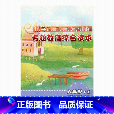 [正版]专题教育综合读本 小学六年级下册