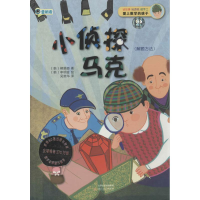 [M]小侦探马克-9787537839419