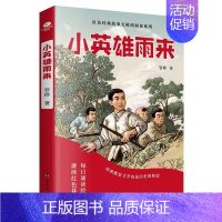 小英雄雨来 [正版]小英雄雨来少年励志红色经典故事书学生课外阅读指导丛书让英雄的精神在下一代中薪火相传中小学生文学阅读
