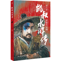 [M]凯叔水浒传 智取生辰纲 田宇,[明]施耐庵 著 凯叔 编 -9787572605215