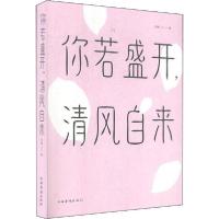 正版新书]你若盛开,清风自来文德9787511379818