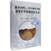 正版新书]基于GMS、DSS和GIS的潜在矿产资源评价方法(全两册)