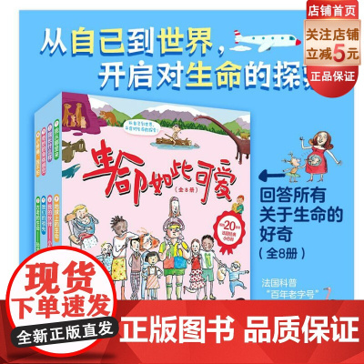 生命如此可爱 全8册 儿童科普绘本 生活百科 十万个为什么 3-6岁 北京科学技术