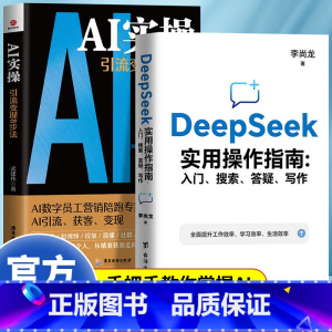 [全2册]DeepSeek实用操作指南+AI实操引流变现8步法 [正版]抖音同款DeepSeek实用操作指南入门搜索答疑