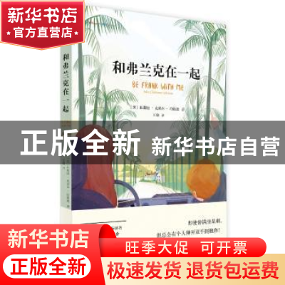 正版 和弗兰克在一起 (美)朱莉娅·克莱本·约翰逊著 天津人民出版