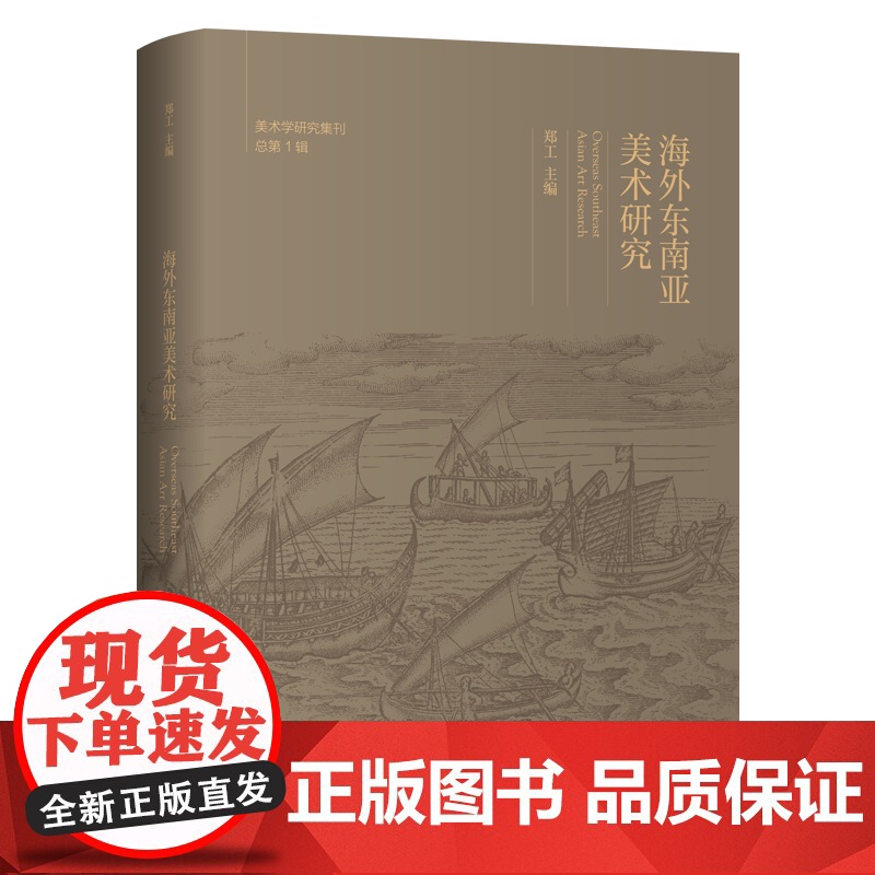 海外东南亚美术研究 美术学研究集刊·总第1辑 郑工 主编 商务印书馆
