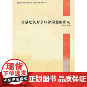 金融危机对全球保险业的影响