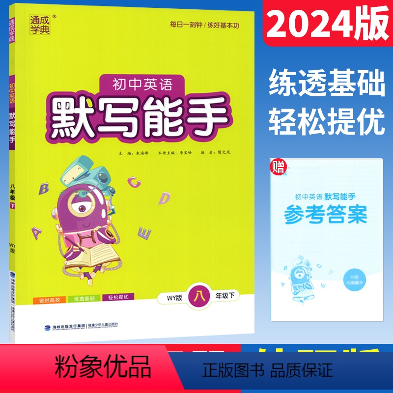 [正版]默写能手八年级下册英语外研版WY版2024春通成学典初中英语默写能手八年级下册英语书同步训练习与测试 8年级英