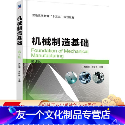 [友一个正版]机械制造基础 第3版 宋昭祥 普通高等教育“十三五”规划教材