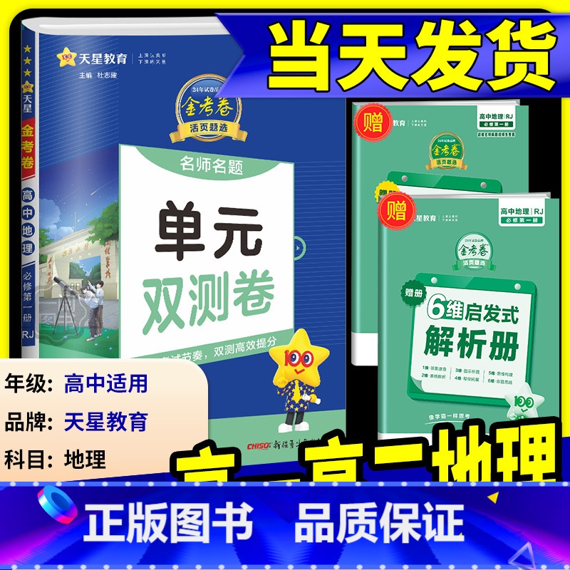 [高一下]地理中图版(必修二) 高中通用 [正版]2025版金考卷活页题选高中地理必修第一册人教版鲁教版湘教版中图版必修
