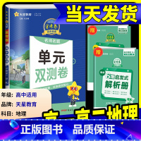 [高一下]地理中图版(必修二) 高中通用 [正版]2025版金考卷活页题选高中地理必修第一册人教版鲁教版湘教版中图版必修