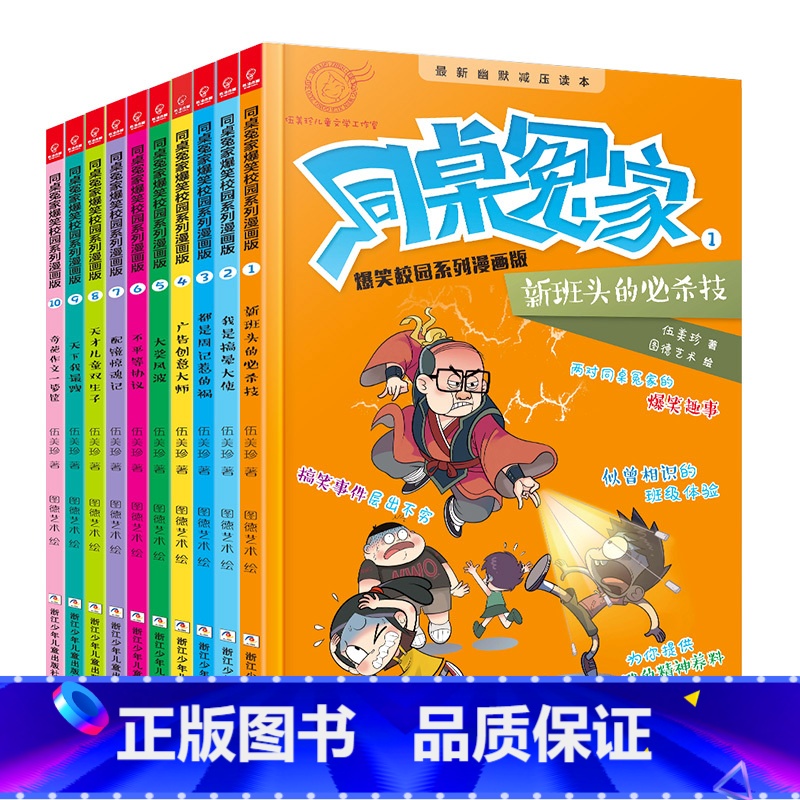 [正版]同桌冤家爆笑校园系列全套10册 阳光姐姐的书伍美珍励志校园小说 7-9-10-12岁小学生三四五六年级课外阅读
