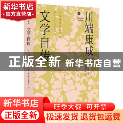正版 文学自传 [日]川端康成 金城出版社 9787515523866 书籍