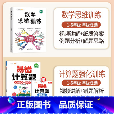 [计算强化]数学思维✚易错计算题(全一册)| 小学五年级 [正版]数学思维训练一年级二年级三四五六年级小学奥数举一反三专