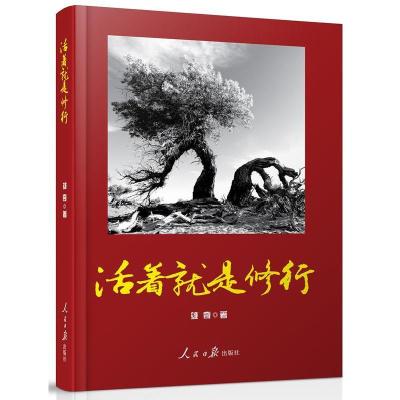 正版新书]活着就是修行雄奇著9787511517685