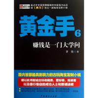 正版新书]黄金手(6赚钱是一门大学问)罗晓9787104039914