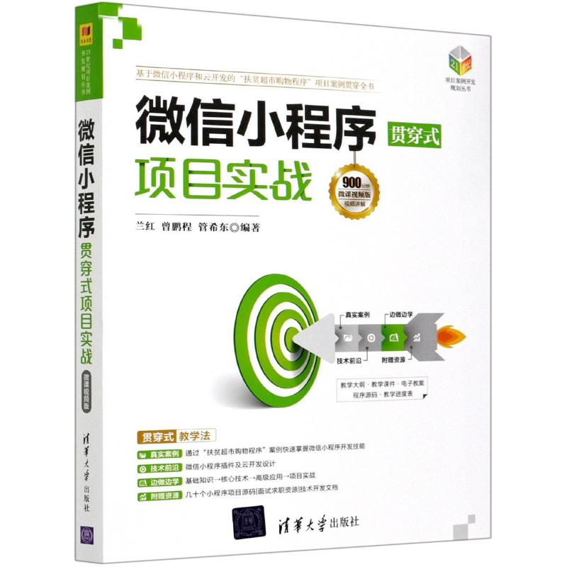 醉染图书小程序贯穿式项目实战 微课视频版9787302562054