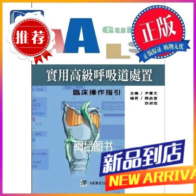 實用高級呼吸道處置-臨床操作指引 尹彙文 合记