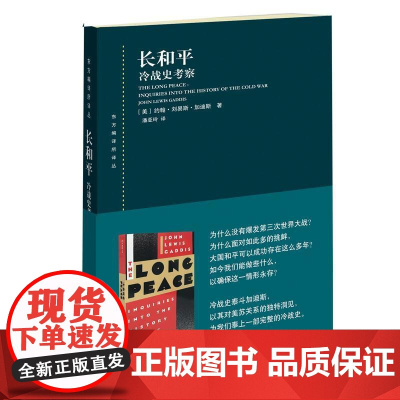 长和平 约翰·刘易斯·加迪斯(John Lewis Gaddis) 著 政治