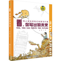 看,你写出的未来——给小学生的科幻创意写作课