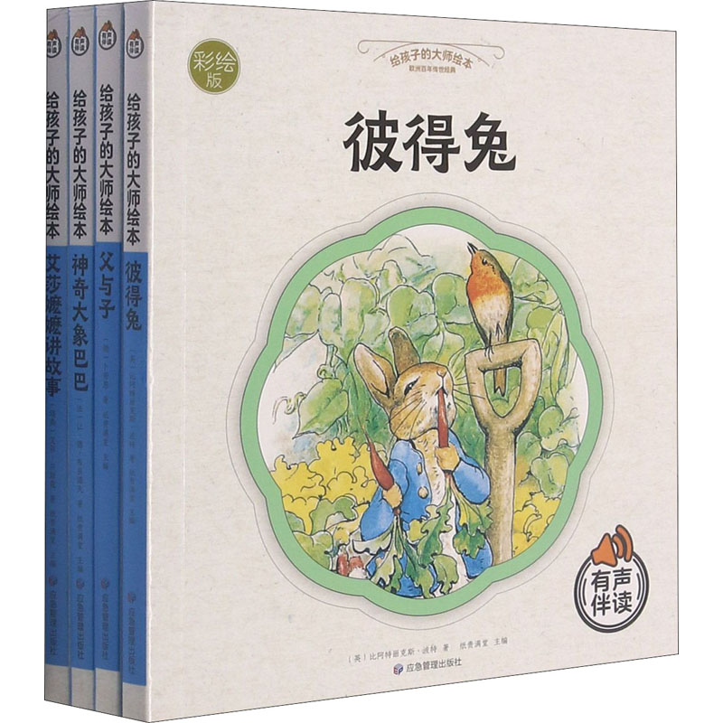 醉染图书给孩子的大师绘本 彩绘版(全4册)9787502086671