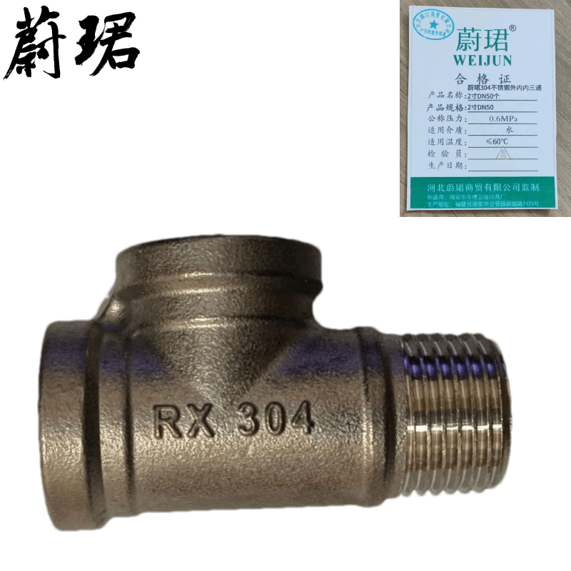 蔚珺304不锈钢外内内三通2寸DN50个