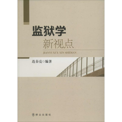 [M]监狱学新视点-9787501454570