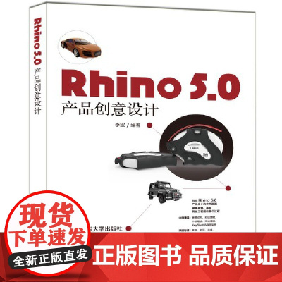 []Rhino 5.0 产品创意设计 清华大学出版社 正版书籍