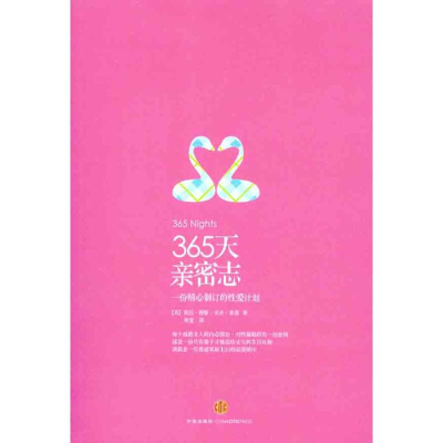 正版新书]365天亲密志-一份精心制订的性爱计划穆勒978750862715
