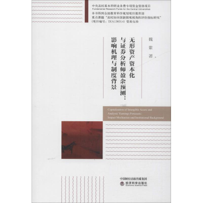 [M]无形资产资本化与证券分析师盈余预测:影响机理与制度背景-9787514196504