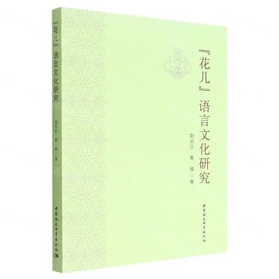 [N]花儿语言文化研究-9787522702025