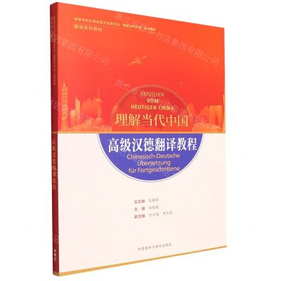 [N]高级汉德翻译教程(德语系列教材高等学校外国语言文学类专业理解当代中国系列教材)-9787521337976