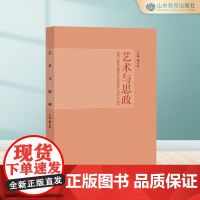 艺术与思政 董占军主编 探索艺术与思政教育的融合之美