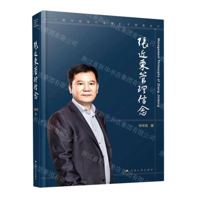 [N]张近东管理信念(精)-9787214250575
