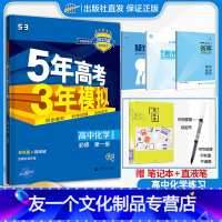 化学[苏教版] 必修第一册 [友一个正版]新教材2023五年高考三年模拟高中化学必修第一册苏教版SJ 5年高考3年模拟高