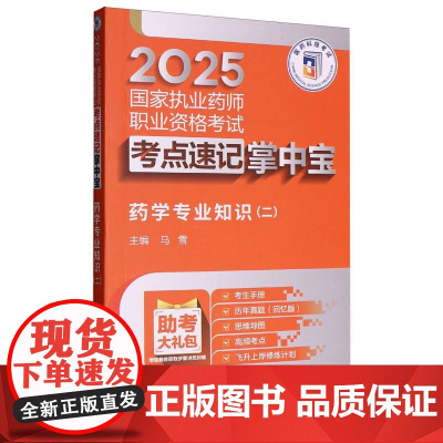 药学专业知识(二)(2025国家执业药师职业资格考试考点速记掌中宝)